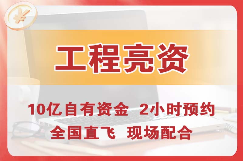 胶州工程亮资摆账