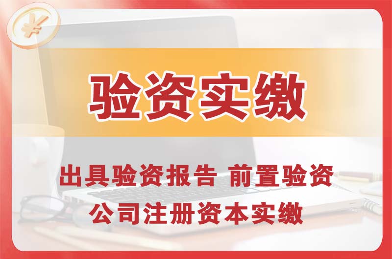 胶州企业增资验资