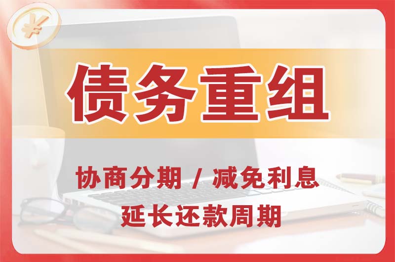 胶州债务重组