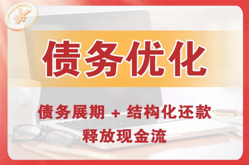 胶州债务优化