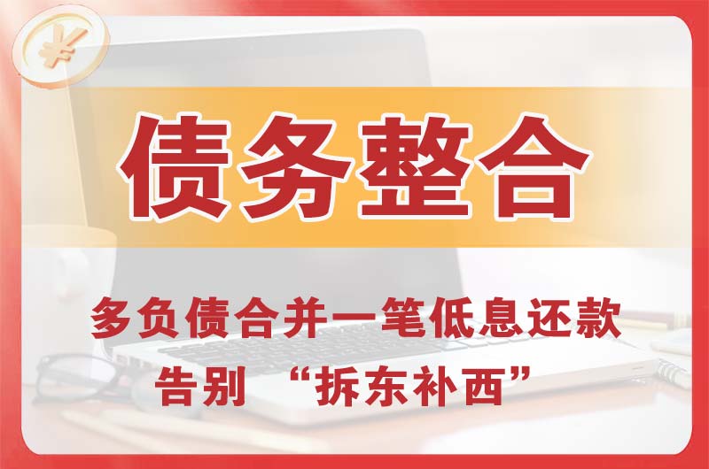 胶州债务整合