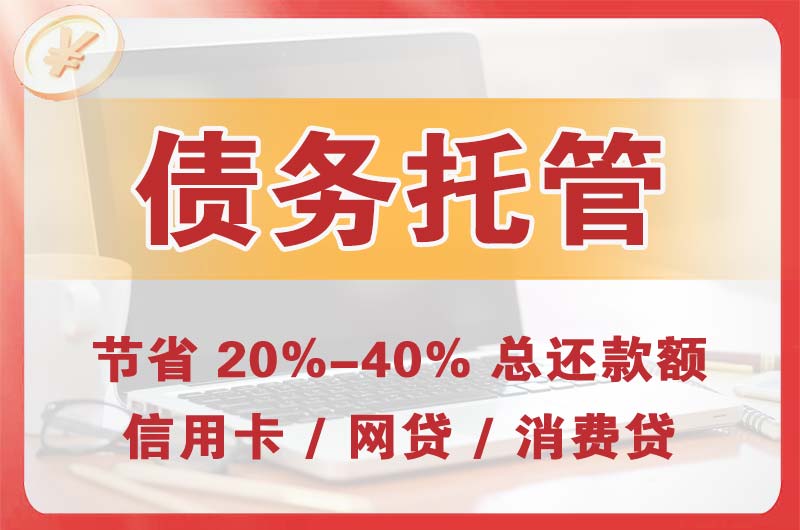 胶州债务托管