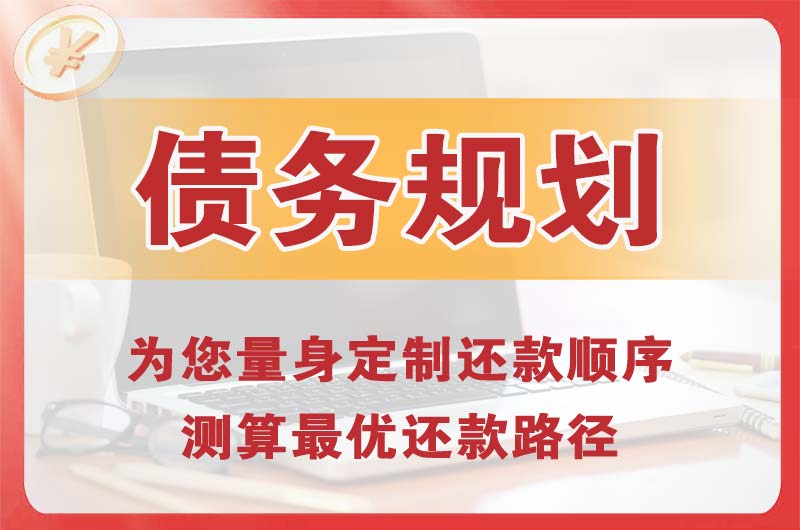 胶州债务规划