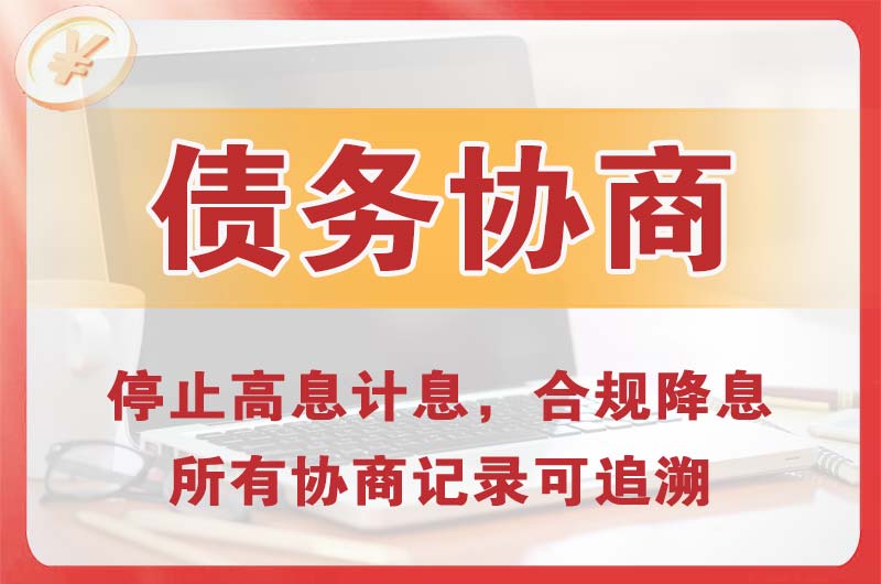 胶州债务协商
